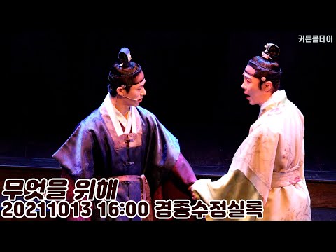 [4K] 211013 경종수정실록 낮공 '무엇을 위해' (신성민 FOCUS)