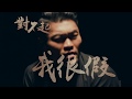 李玖哲Nicky Lee-我很假Fake (Official MV) 人際關係事務所插曲