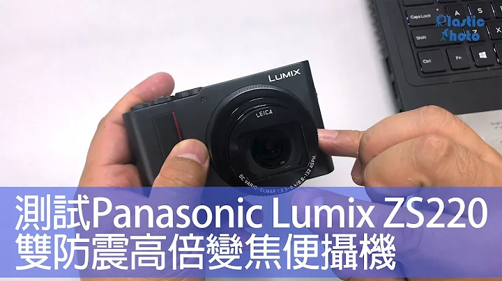 【試用評測】測試Panasonic Lumix ZS220  雙防震高倍變焦便攝機 - 天天要聞