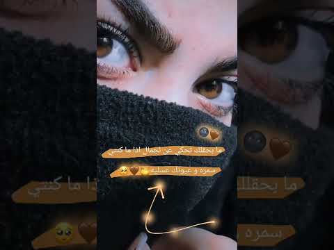 حـالات واتـس اب عـن السمره وام عـيـون عسليه 