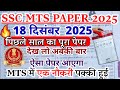 ssc mts previous year paper | ssc mts previous year question paper | ssc mts question paper 2025