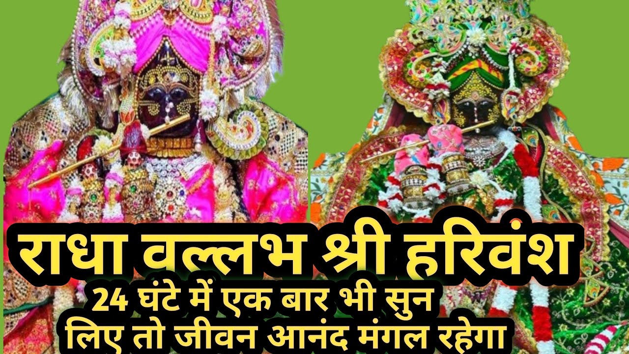 🛑आज राधा वल्लभ श्री हरिवंश सिर्फ एक बार सुनो पक्की बात जीवन में आनंद ही आनंद होगा l राधा वल्लभ जी