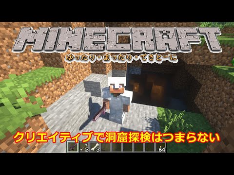 マイクラ 第26話 クリエイティブモードで洞窟探検はつまらなかった Youtube