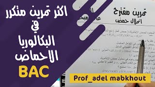 تصحيح بكالوريا 2008 الوحدة الرابعة شعبة علوم تجريبية