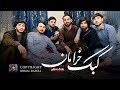 رومل رسولی ای کبک خرامان تو مگر خانه نداری اجرای گروهی با یوسف رسولی Romal Rasoli Live Music رومل رسولی ای کبک خرامان تو مگر خانه نداری اجرای گروهی با یوسف رسولی Romal Rasoli Live Music