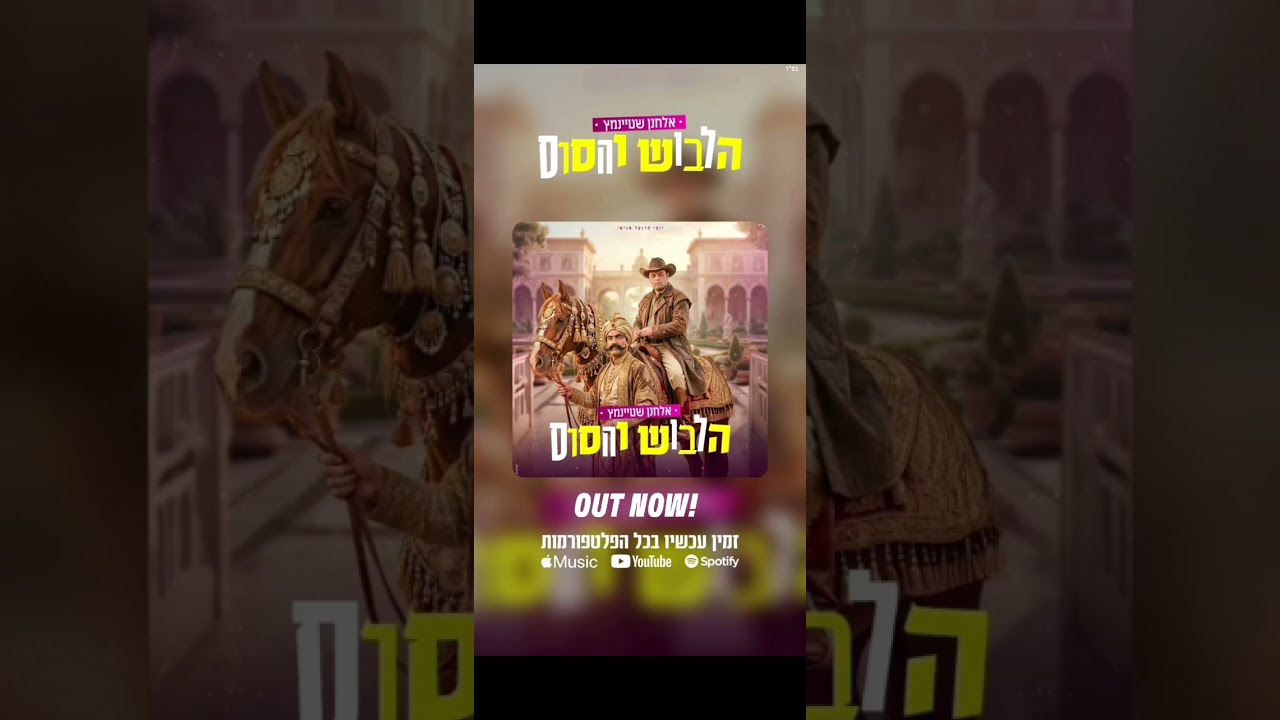 אלחנן שטיינמץ בשיר אנרגטי ושמח לכבוד חודש השמחה, בהמשך גם קליפ פורימי מרהיב ... שווה לחכות🤌