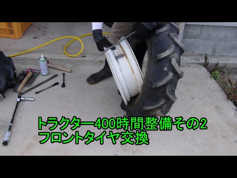 [subtitled]トラクター400時間整備2 タイヤ交換　Tractor change tires