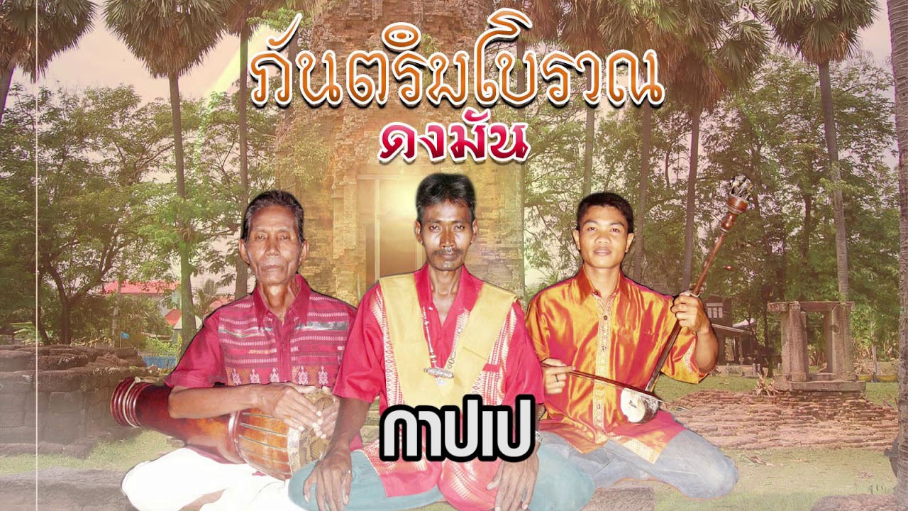 สืปสานตำนานกันตรึมดงมันสุรินทร์#กันตรึม#กันตรึมดงมัน#กันตรึมสุรินทร์#