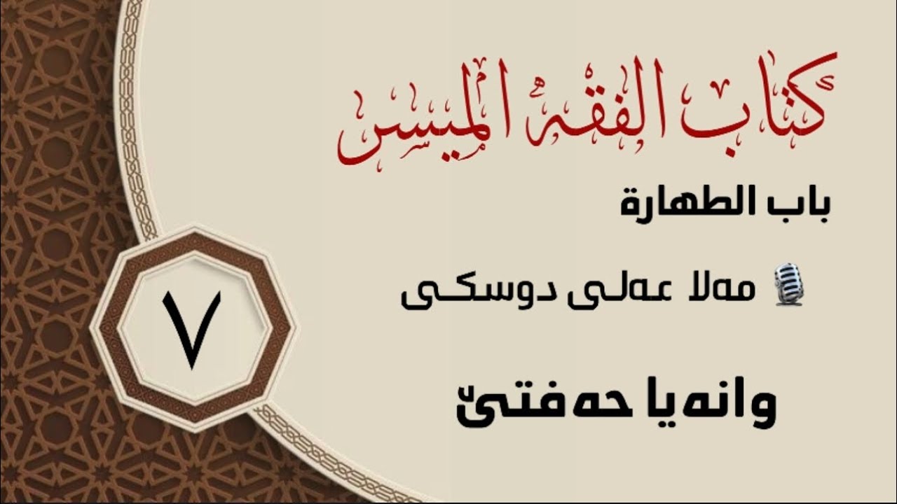شلوڤەکرنا پەرتووکا (الفقه الميسر )ژلایێ ماموستا:مەلا عەلی دوسکی ڤە «حفظه الله»