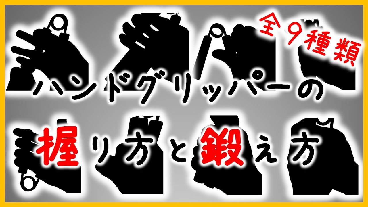【握力】ハンドグリップのおすすめの鍛え方・握り方のまとめ【全９種類】