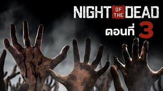 Night of the Dead ตอนที่ 3 (ไม่เอาบ้านใหม่แล้วนะ)