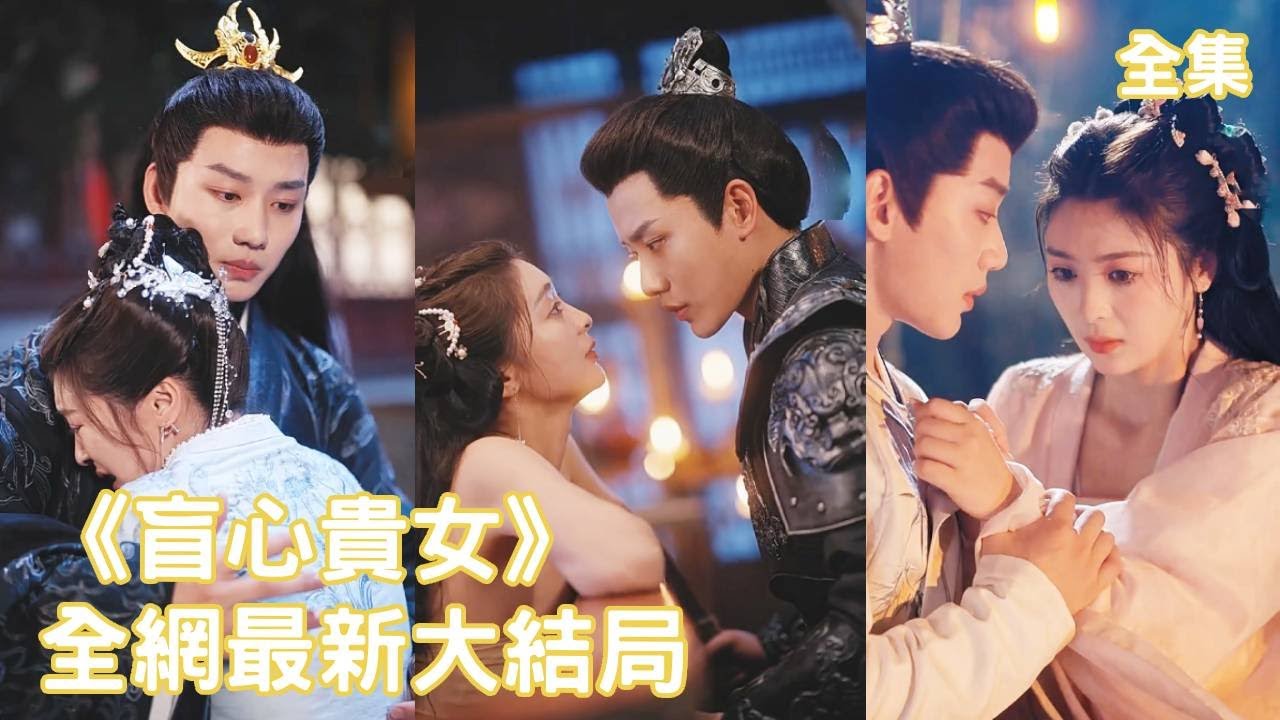 冷血太子与盲女的爱恋复仇