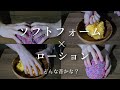 ASMR ソフトフォームとローションの音 この音を表す擬音が浮かばなかったから聞いて欲しい