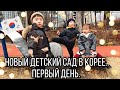 Корея Влог: Сколько стоит собрать ребенка в ДЕТСКИЙ САД В Южной Корее. ПЕРВЫЙ ДЕНЬ в садике.