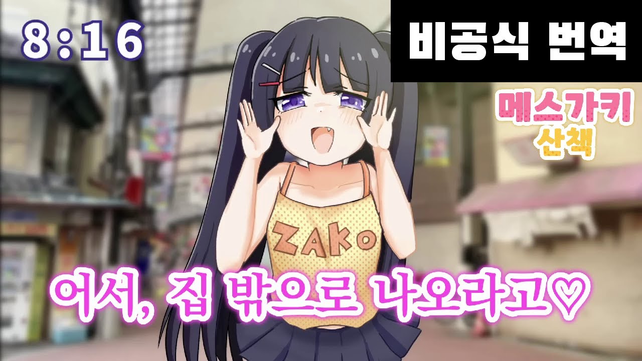 메스가키 산책 [니지산지 - 츠키노 미토] [비공식 한글 번역]