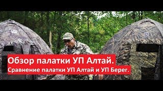 Палатка Altaicamp обзор. Отзыв о палатке УП Алтай. Сравнение палатки УП Алтай и УП Берег