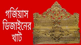 গর্জিয়াস ডিজাইনের অসাধারণ খাট ও অরজিনাল মোঘল সোফা ২০২৪। Wooden Furniture Bed And Sofa 2024