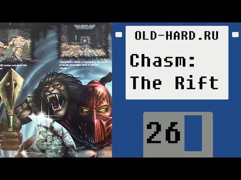 Видео: Chasm: The Rift (Old-Hard - выпуск 26)