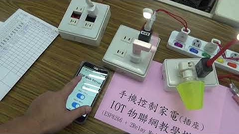 影片 ESP8266 Relay Module Web Server smartphone wifi 手機控制家電IOT物聯網教學模組展示1090918 00159