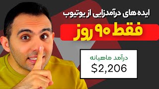 سریعترین ایده یوتیوب انگلیسی و فارسی جهت درآمدزایی از کانال یوتیوب با بازدید بالا