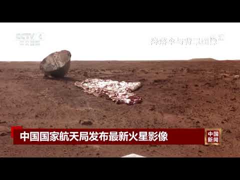 中国国家航天局发布最新火星影像