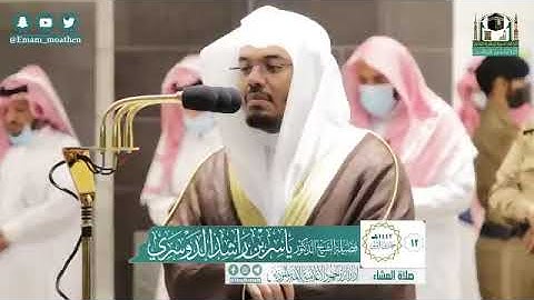 تلاوة فضيلة الشيخ د.‎#ياسر_الدوسري من صلاة العشاء 12 جمادى الأولى 1442هــ.