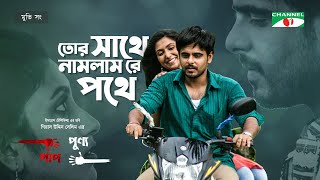 Tor Sathe Namlam Re Pothe | Siam Ahmed | Shahnaz Sumi | Giasuddin Selim | Pap Punno Movie Song 2022 