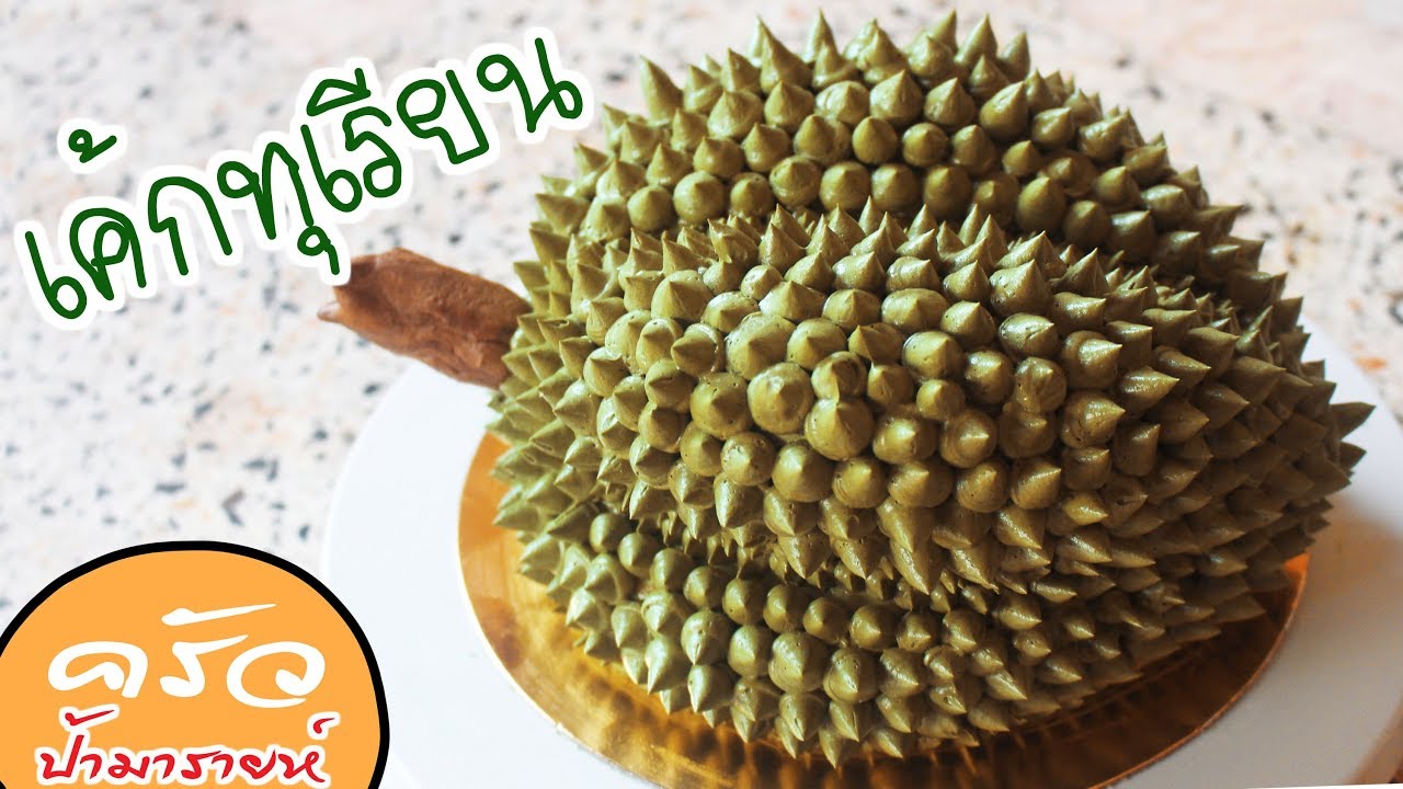 เค้กทุเรียน Durian Cake(How To Make a 3D Cake) l ครัวป้ามารายห์