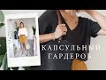 Капсульный гардероб | для тех, кому вечно нечего надеть