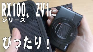 【カメラケース】SONYのRX100シリーズ、ZV1におすすめ！RX100M7にぴったりのHAKUBA ピクスギア【カメラポーチ】【開封レビュー】