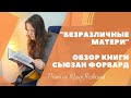 СЬЮЗАН ФОРВАРД. Безразличные матери. Обзор книги. Бестселлер. Лучшие книги по психологии. Спойлер.