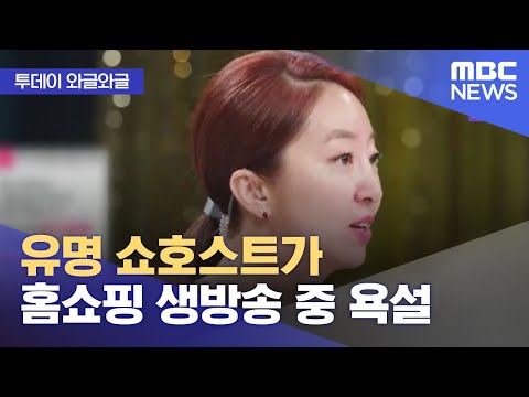   와글와글 유명 쇼호스트가 홈쇼핑 생방송 중 욕설 2023 03 16 뉴스투데이 MBC