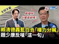 【全程字幕】賴清德轟藍白合「權力分贓」　趙少康反嗆：敢廢除台獨黨綱嗎？ @ChinaTimes