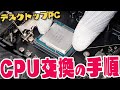 【初心者向け】CPU交換のやり方を解説！ゲーミングPCの性能アップでフレームレートも上昇