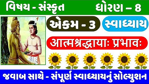 STD 8 Sanskrit | Ch 3 swadhyay | Dhoran 8 Sanskrit Ch 3 | ધોરણ 8 સંસ્કૃત એકમ 3 સ્વાધ્યાય