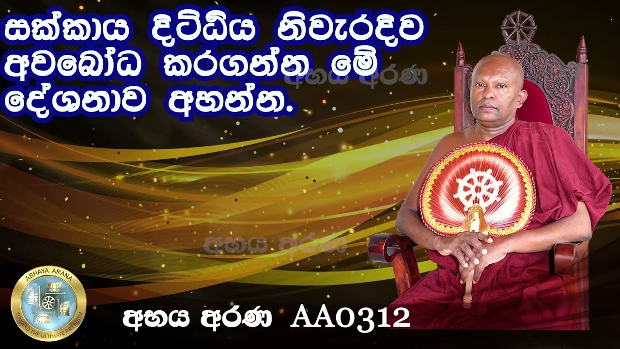 AA0312- සක්කාය දිට්ඨිය නිවැරදිව අවබෝධ කරගන්න මේ දේශනාව අහන්න.
