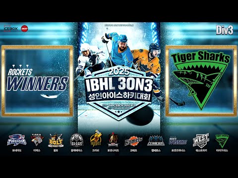 골 모음 • 로켓츠 위너스 vs 타이거샥스 • 2025 IBHL 3on3 성인아이스하키대회 챔피언 결정전 Div.3 준결승전 • 2025. 6. 26