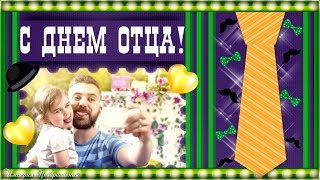 ПОЗДРАВЛЕНИЕ С ДНЕМ ОТЦА! ПОЗДРАВЛЕНИЕ С ДНЕМ ОТЦА!
