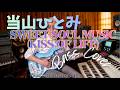 当山ひとみ - SWEET SOUL MUSIC (KISS OF LIFE)【Bass Covers, day-727】 ベース・カバー演奏