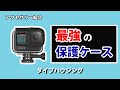 GoProフォトサークル第32弾 ダイブハウジング紹介