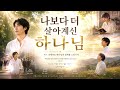 내가 없어도 하나님은 존재하십니다.