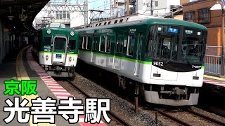 【京阪本線】光善寺駅で見られた車両達／2020年3月