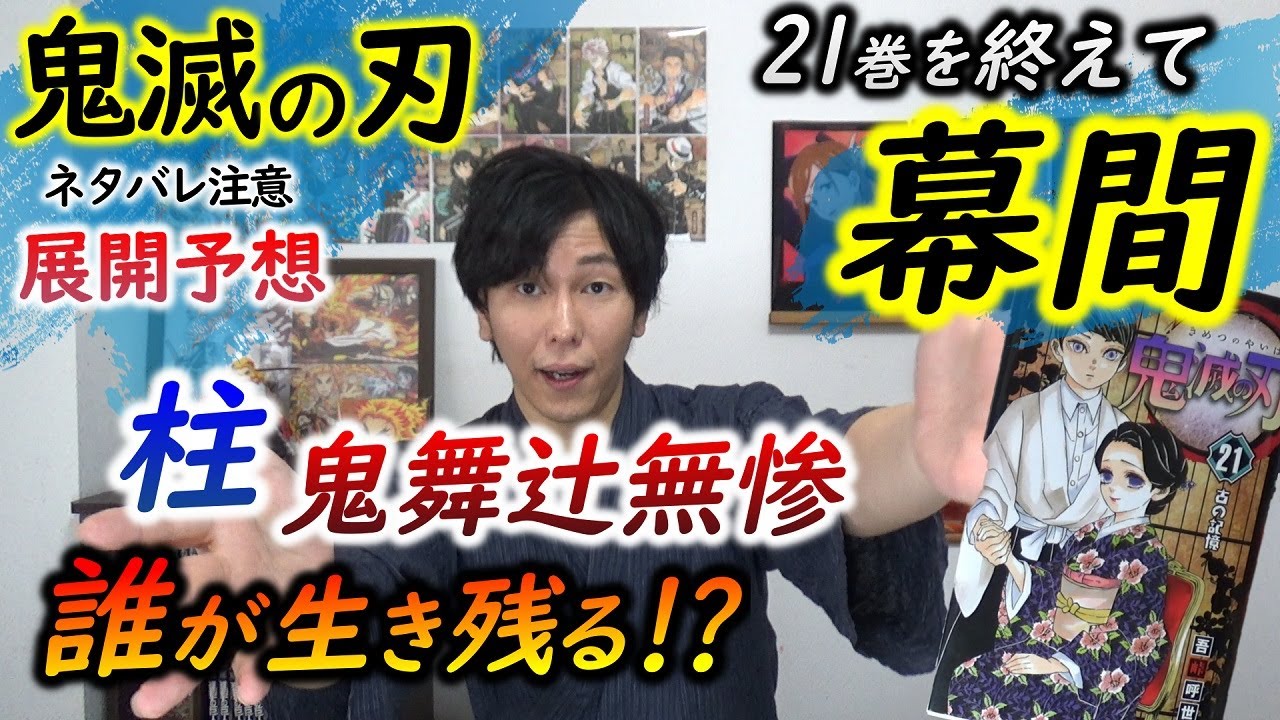 幕間】鬼滅の刃22巻に向けての 展開予想！生き残り予想、柱・鬼舞辻の 