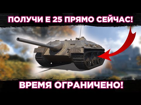 Vídeo: Quanto Custa O E-25 No World Of Tanks