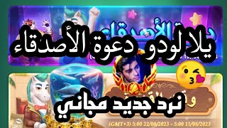 يلا لودو حدث جديد  دعوة الأصدقاء وقت القهوة المطور تايكر #يلا لودو #ثغرات