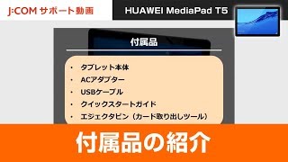 【HUAWEI MediaPad T5】付属品の紹介