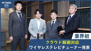 ピクセラが、業界初「テレビ番組のクラウド保存」に対応したテレビチューナー「Xit AirBox」、「Xit Base」を発売!