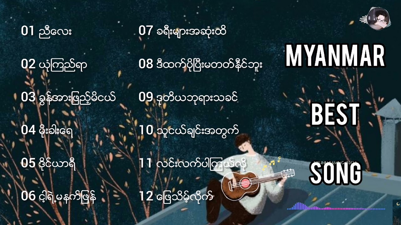 မြန်မာသီချင်းကောင်းများ / Myanmar Best Song / Myanmar song /Myanmar music