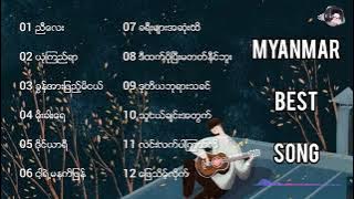 မြန်မာသီချင်းကောင်းများ / Myanmar Best Song / Myanmar song /Myanmar music