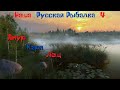 Наша Русская рыбалка 4 | Острог | Амур Карп Лещ | Фармим на Карповое удилище